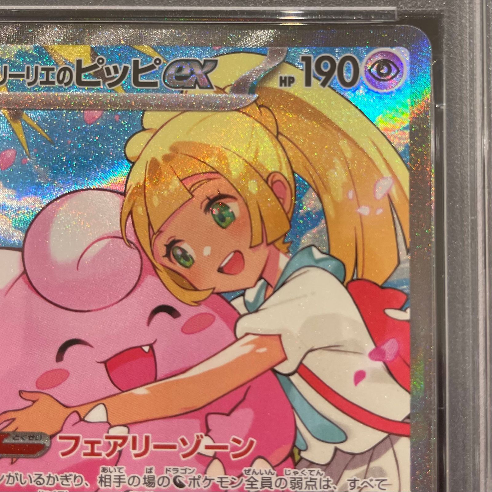 PSA10】リーリエのピッピex(SAR仕様) S-TD 765/742 1枚 - メルカリ