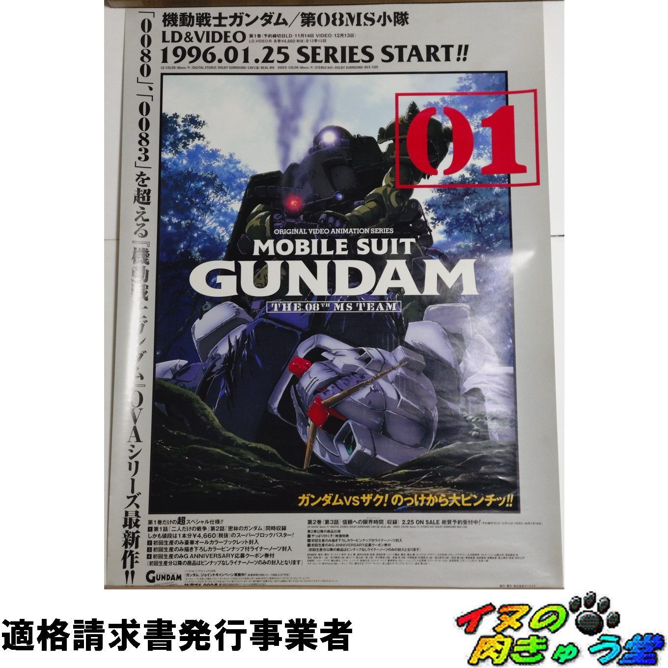 機動戦士ガンダム 第08MS小隊 LD＆VIDEO販促ポスター （B2サイズ） 01