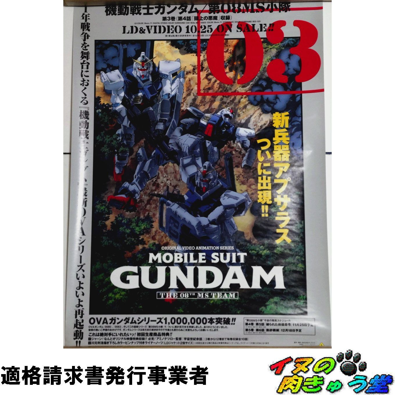 機動戦士ガンダム 第08MS小隊 LD＆VIDEO販促ポスター （B2サイズ） 03