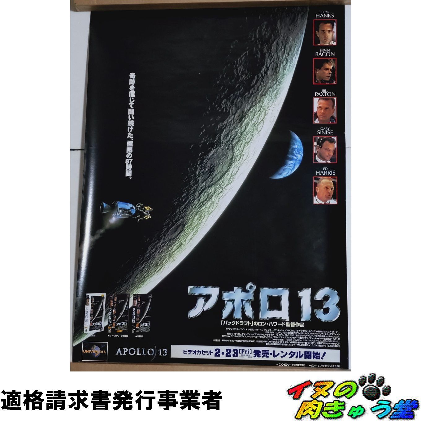 アポロ13号 VHS販促ポスター （B2サイズ） [非売品] - メルカリ