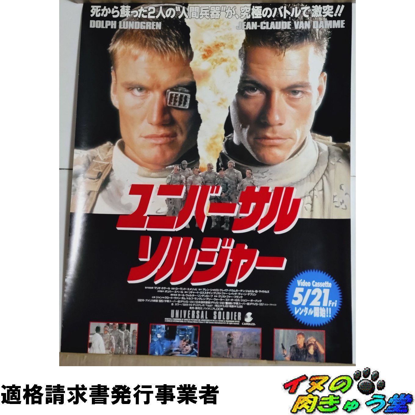 ユニバーサル ソルジャー レンタルビデオ(VHS)販促ポスター （B2サイズ 