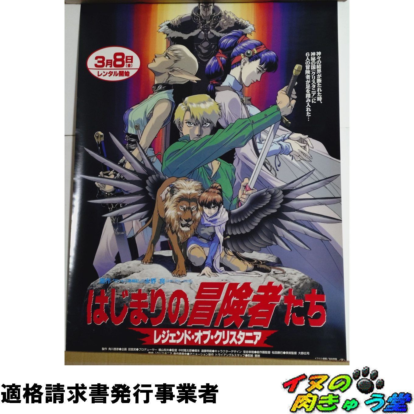 はじまりの冒険者たち レンタルビデオ(VHS)販促ポスター （B2サイズ