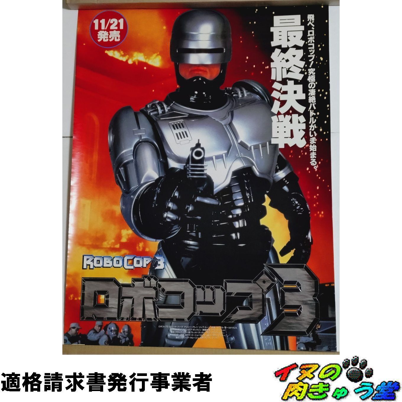 ロボコップ3 VHS販促ポスター （B2サイズ） [非売品] - メルカリ