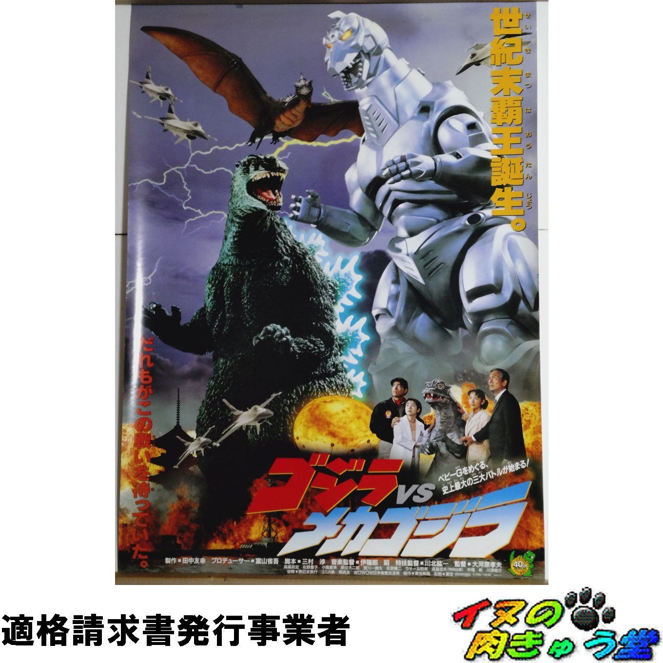 ゴジラ VS メカゴジラ ポスター （B2サイズ） - メルカリ