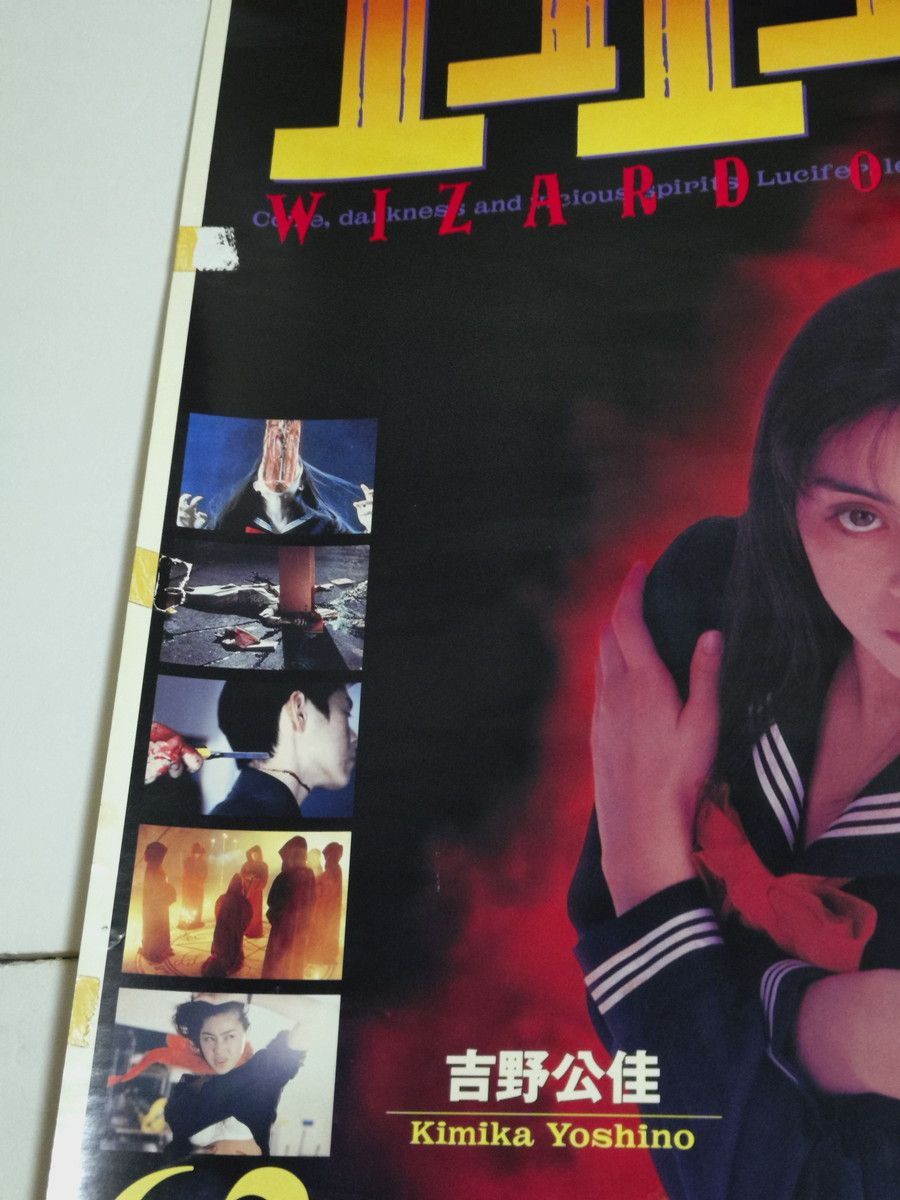 エコエコアザラク VHS販促ポスター （B2サイズ） 菅野美穂 吉野公佳