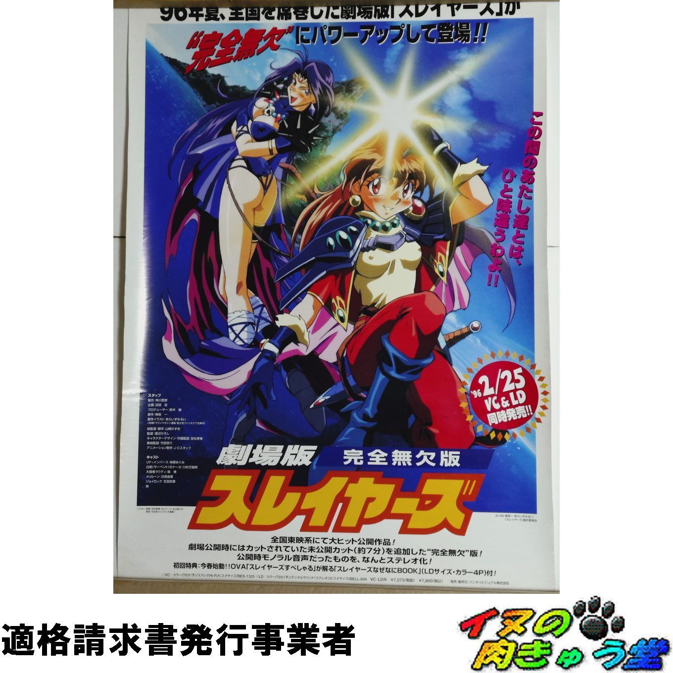 劇場版 完全無欠版 スレイヤーズ VHS／LD販促ポスター （B2サイズ