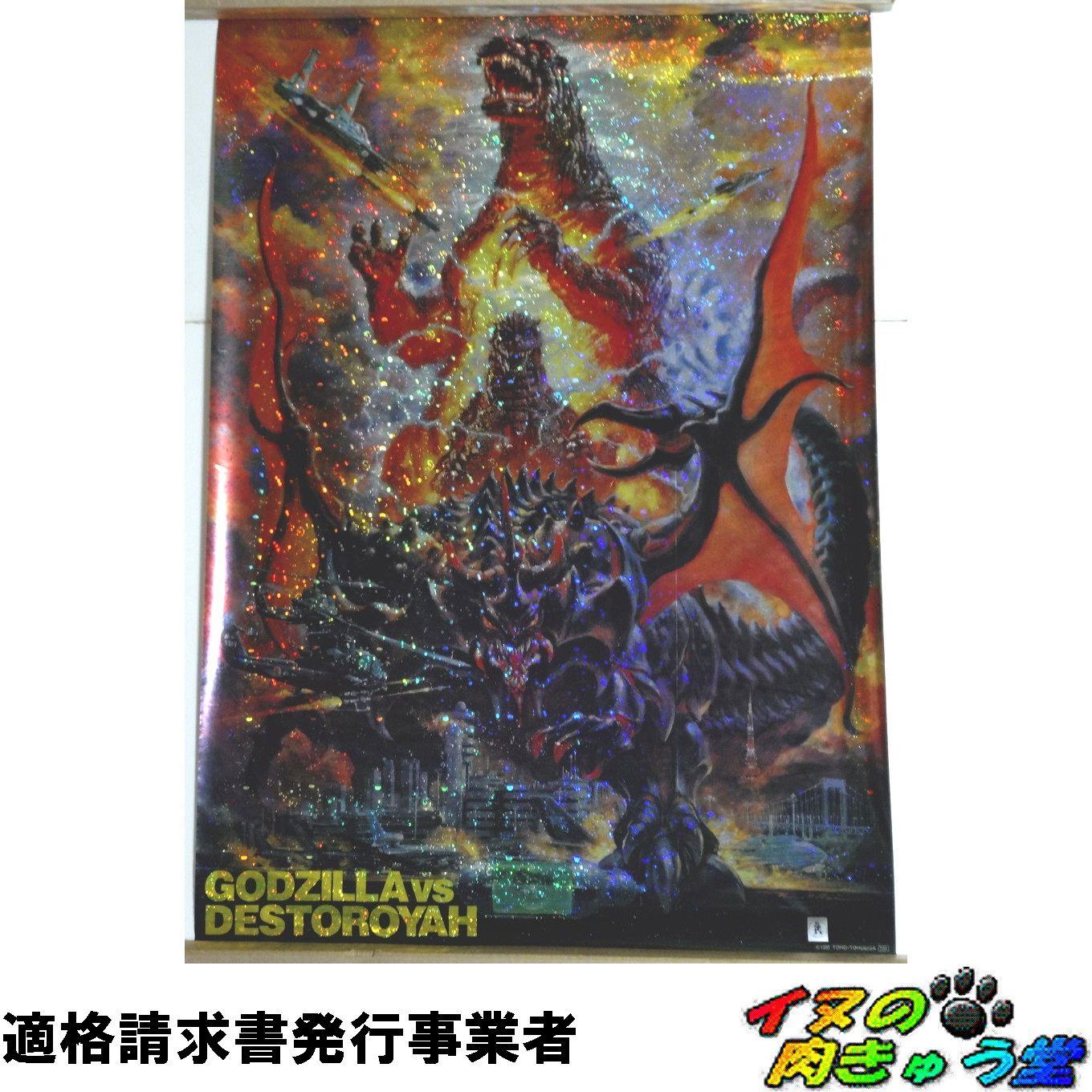 希少】ゴジラ vs デストロイア ポスター （B2サイズ） 銀紙 ラメ