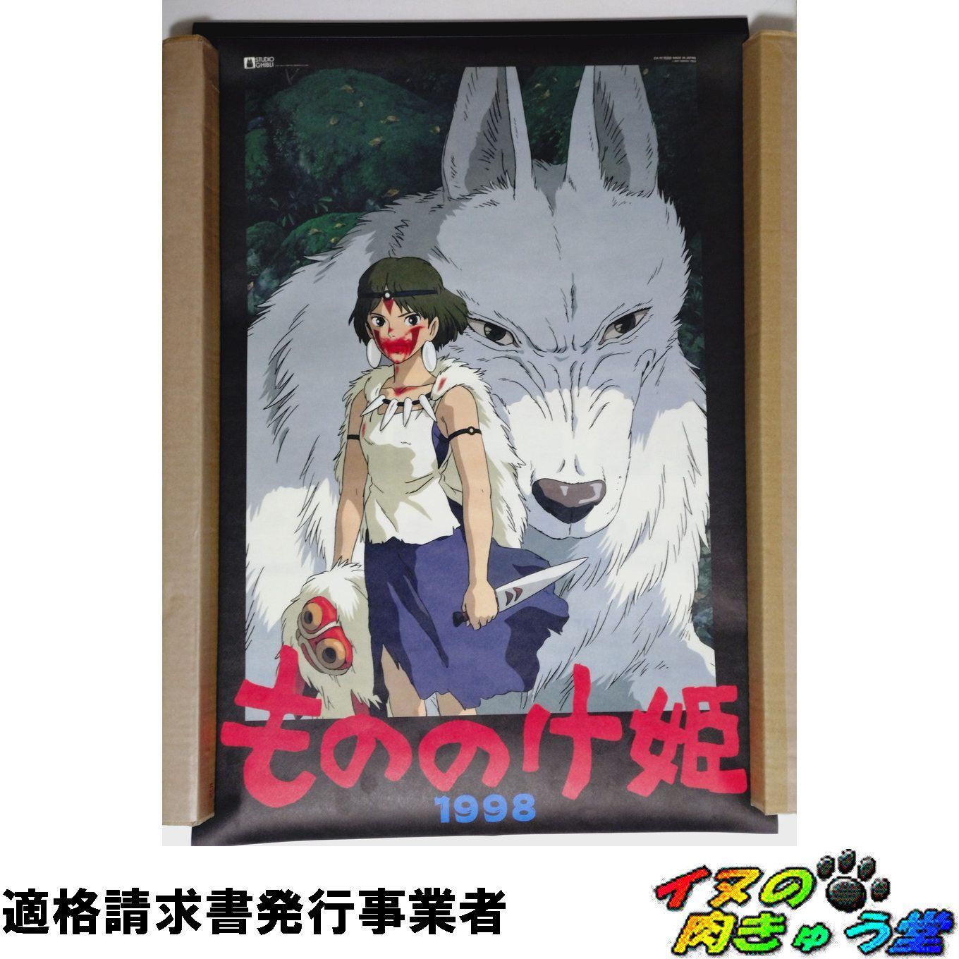 もののけ姫 カレンダー 1998年 （A2サイズ 7枚組） - メルカリ