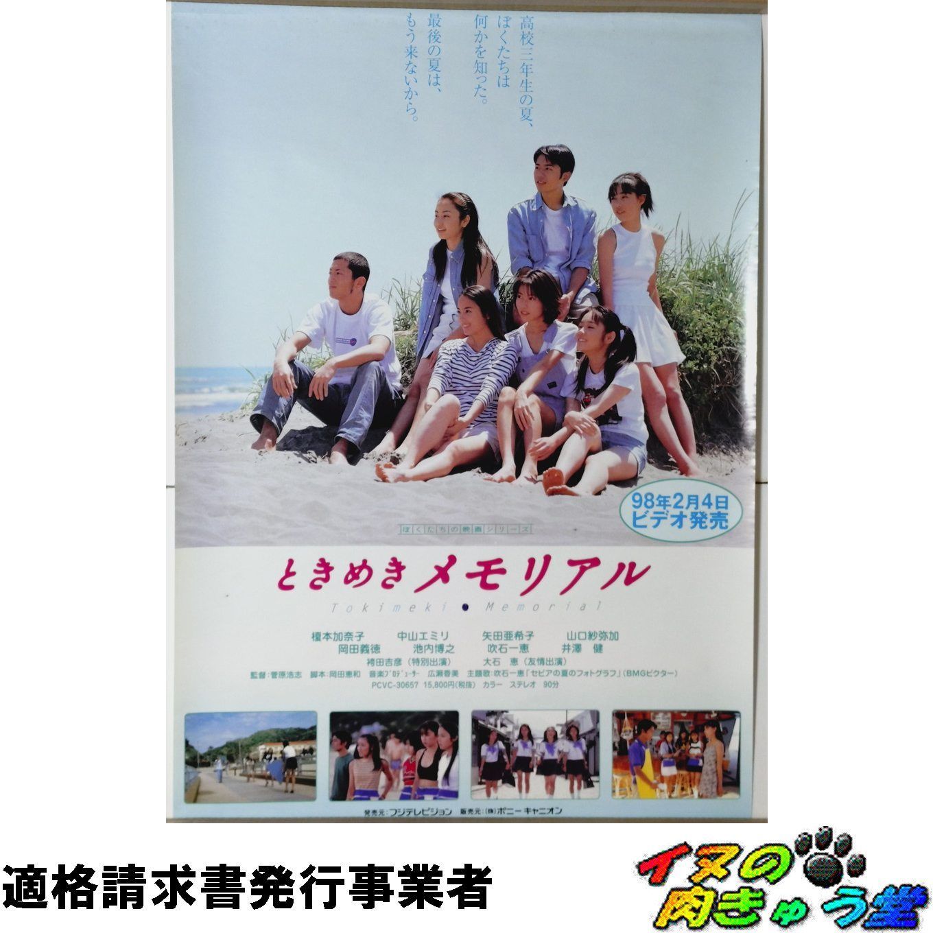 ときめきメモリアル 販促ポスター （B2サイズ） 榎本加奈子 矢田亜希子 