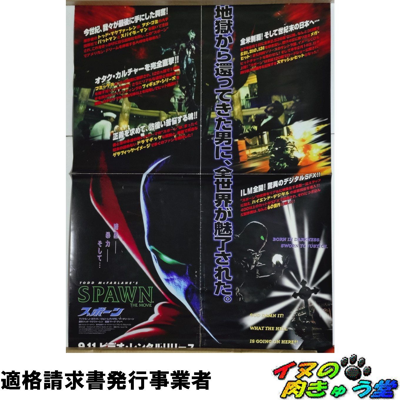 SPAWN スポーン 販促ポスター （B2サイズ） 両面ポスター [非売品