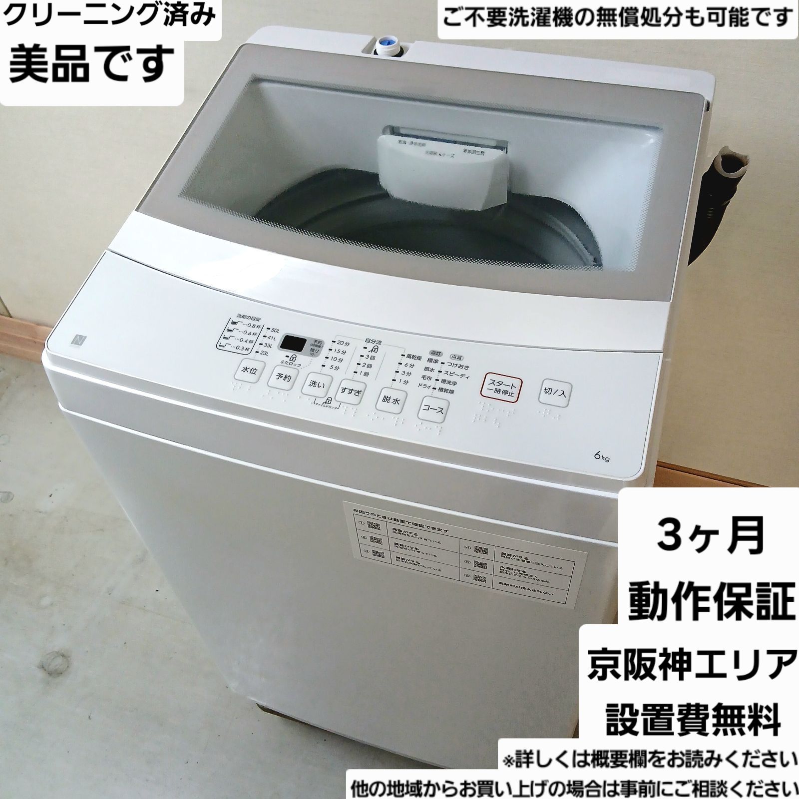 ニトリ 洗濯機 容量6kg 2021年製 中古美品 お得なセット値引きも！分解 