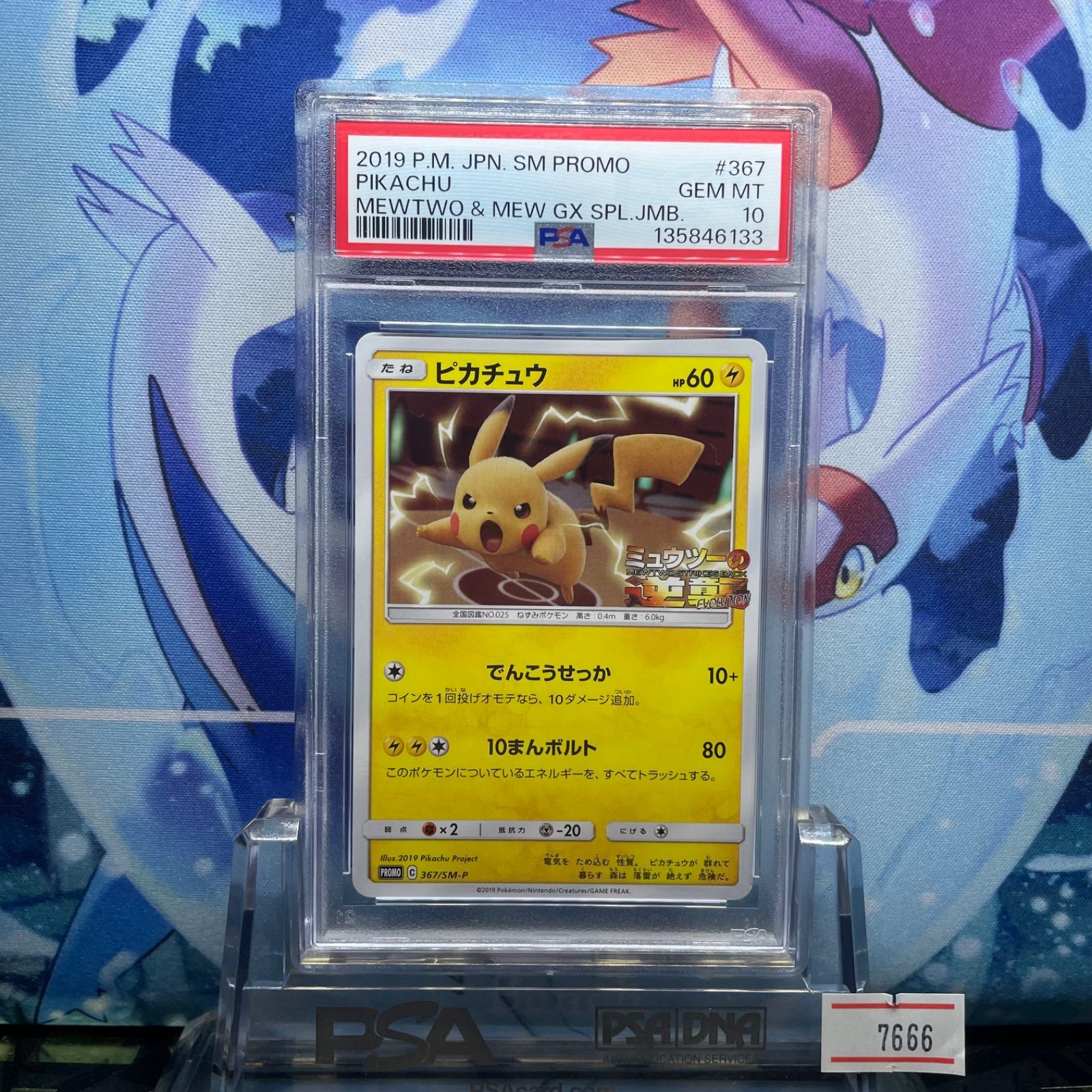 PSA10 ピカチュウ プロモ SM ミュウツーの逆襲 367 2019 A-7666 - メルカリ