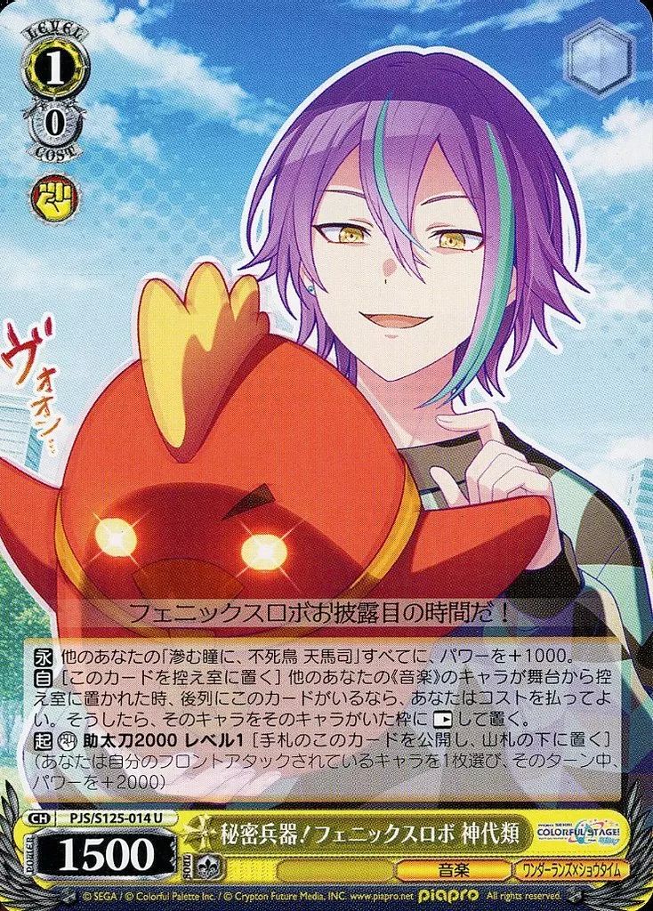 中古】ヴァイスシュヴァルツ PJS/S125-014[U]：秘密兵器!フェニックス