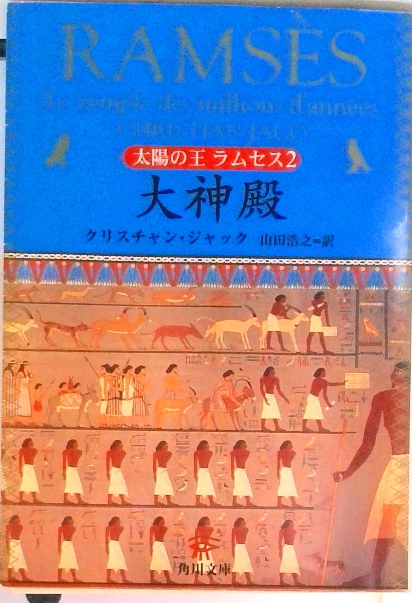 大神殿 太陽の王ラムセス2/角川書店/クリスチャン・ジャック（文庫