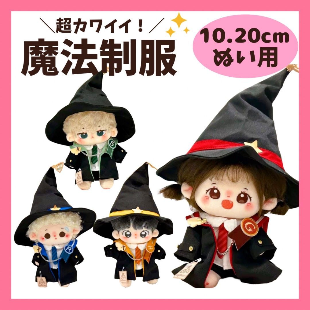 ぬい服 10cm 20cm ぬいぐるみ 服 魔法学校 制服 着せ替え 推し活 ぬい