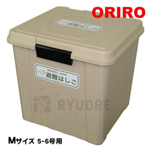 得価，品質保証 オリロー 避難はしご 格納箱M 樹脂製 室内用 ワイヤーロープ式はしご 5号・6号用 オフィス用品