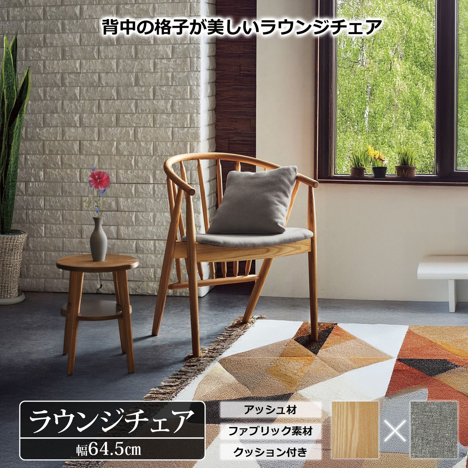 ♪天然アッシュ材 ラウンジチェア ［幅64.5cm］　　　　チェア 椅子 ダイニング パーソナル 書斎 リラックス