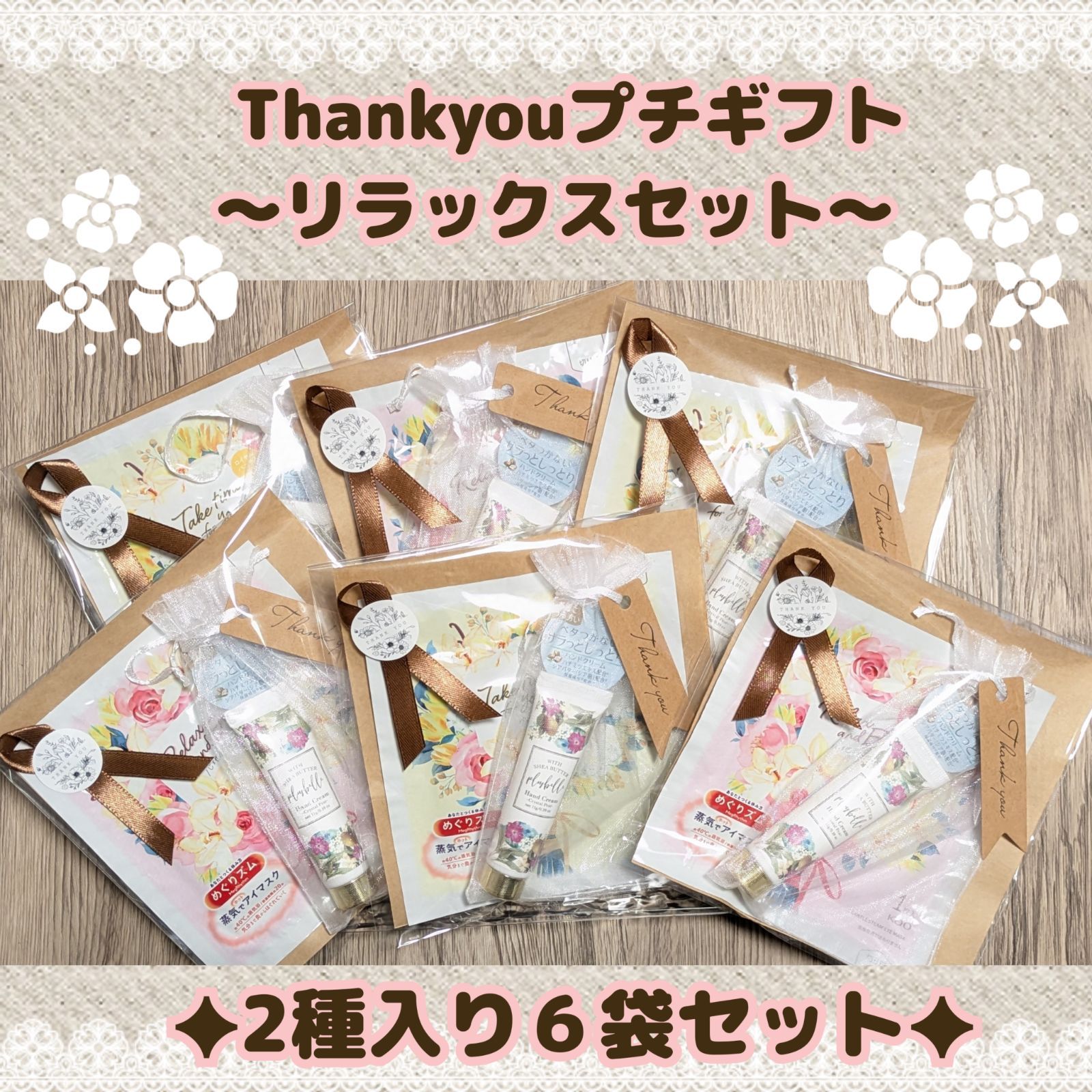 2種入り✕6袋セット✦Thankyouプチギフト〜リラックスセット〜めぐり