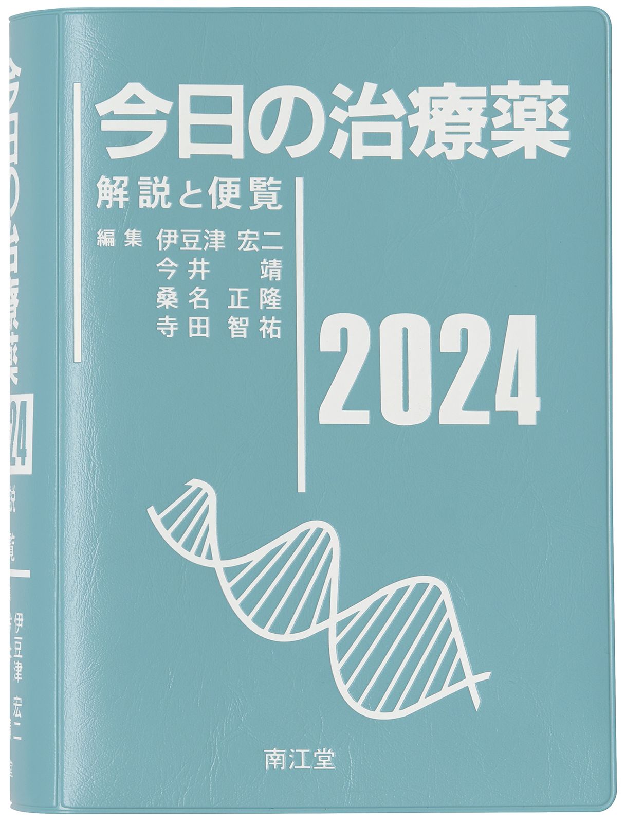 今日の治療薬 解説と便覧 2024/南江堂/伊豆津宏二（単行本