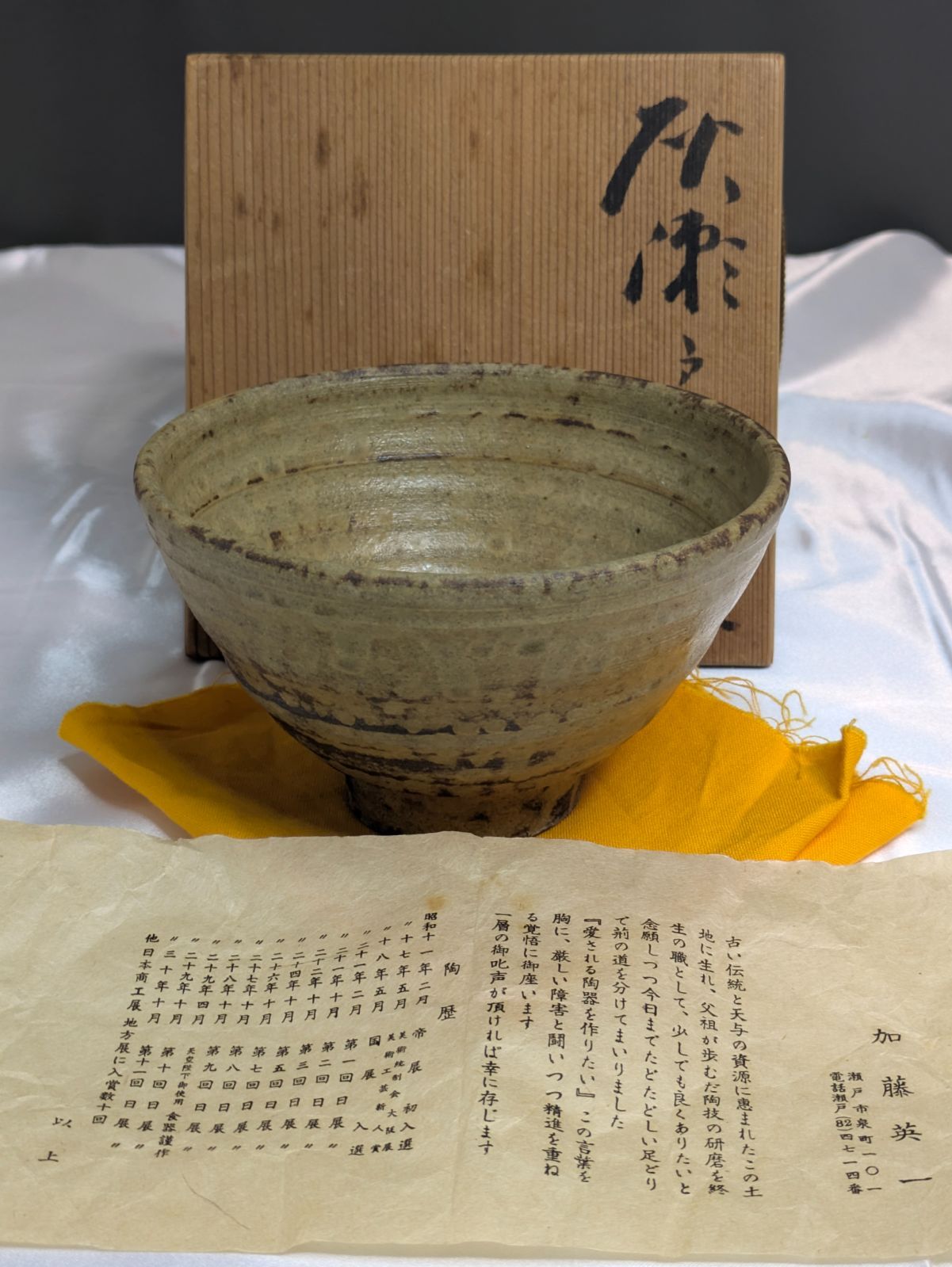 加藤英一 瀬戸焼 黄瀬戸茶碗 黄瀬戸 抹茶碗 共箱 陶歴しおり 保護布