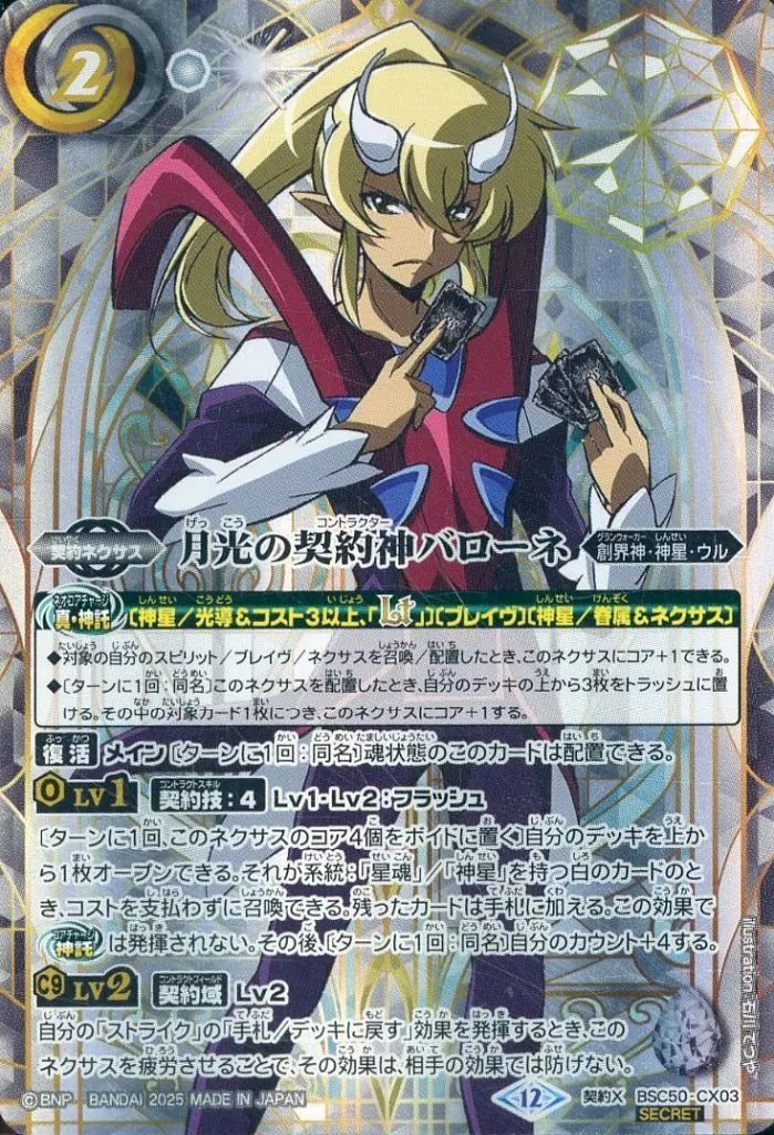 中古】バトルスピリッツ BSC50-CX03[契約X]：月光の契約神バローネ