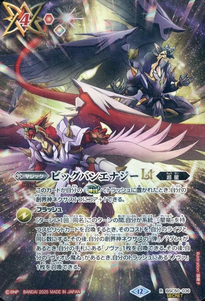 中古】バトルスピリッツ BSC50-036[R]：ビッグバンエナジーLT(SECRET