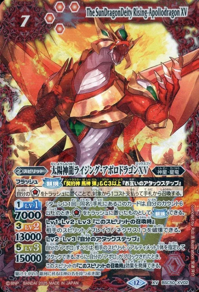中古】バトルスピリッツ BSC50-XV02[XV]：太陽神龍ライジング・アポロ