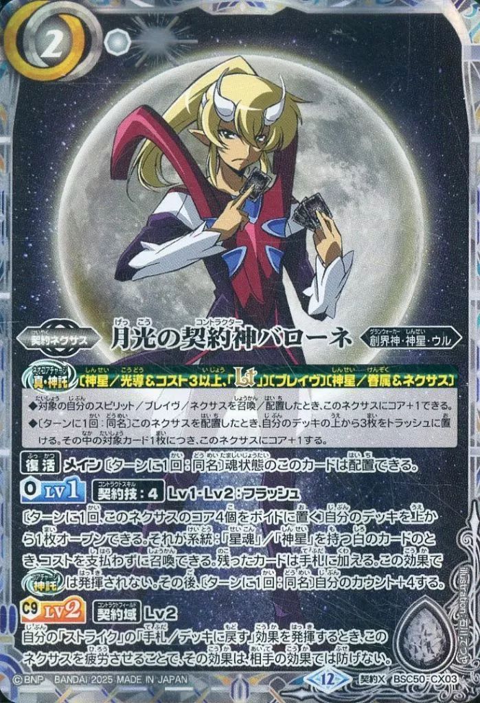 中古】バトルスピリッツ BSC50-CX03[契約X]：月光の契約神バローネ