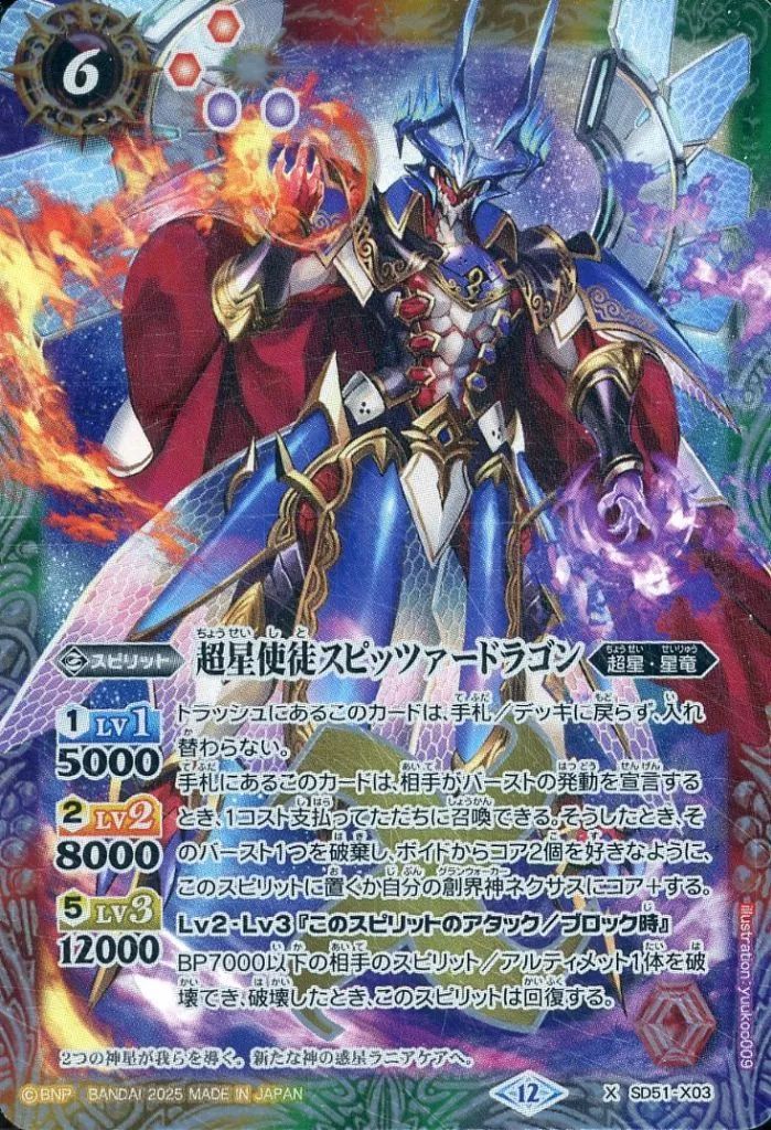 中古】バトルスピリッツ SD51-X03[X]：超星使徒スピッツァードラゴン