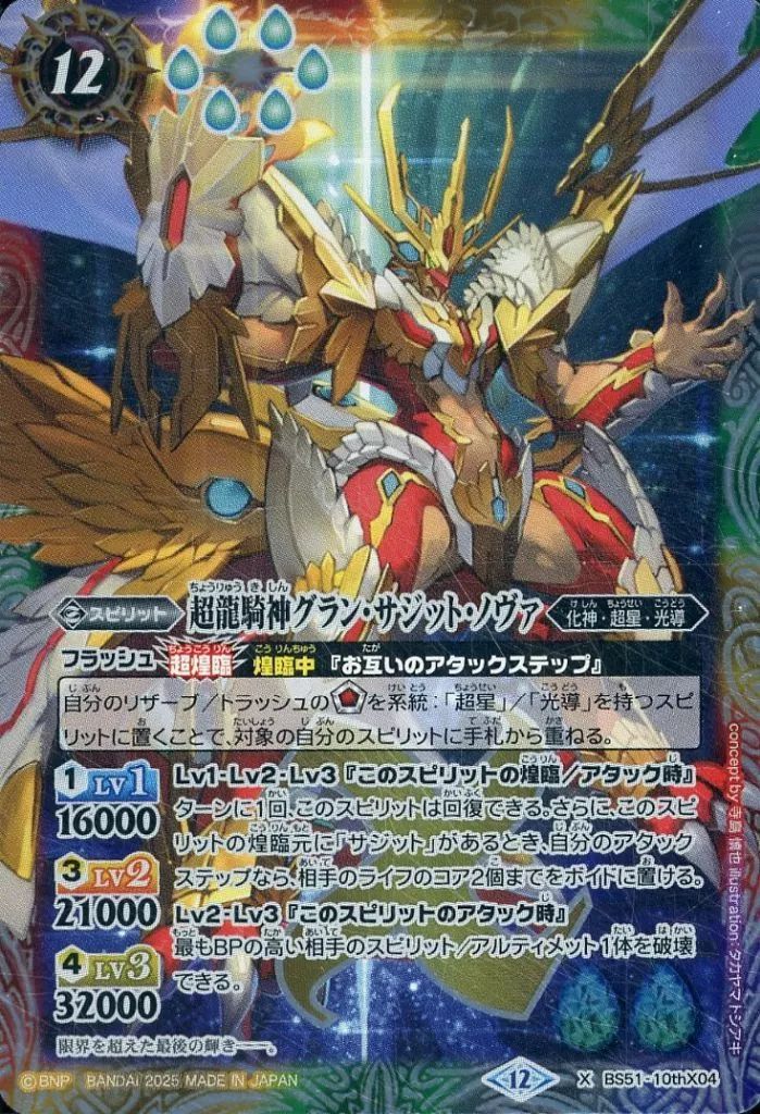 中古】バトルスピリッツ BS51-10thX04[X]：超龍騎神グラン・サジット