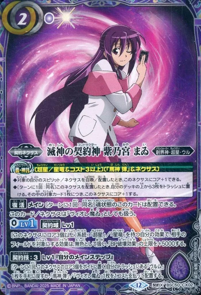 中古】バトルスピリッツ BSC50-CX02[契約X]：滅神の契約神 紫乃宮 まゐ