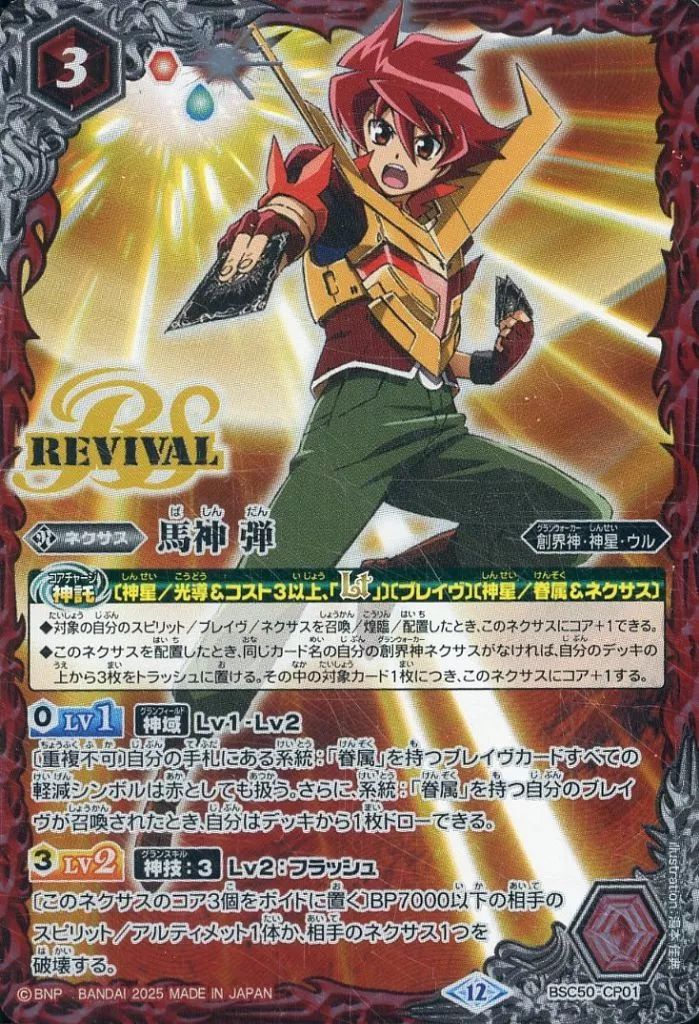 中古】バトルスピリッツ BSC50-CP01[CP]：馬神 弾/[BOX購入特典