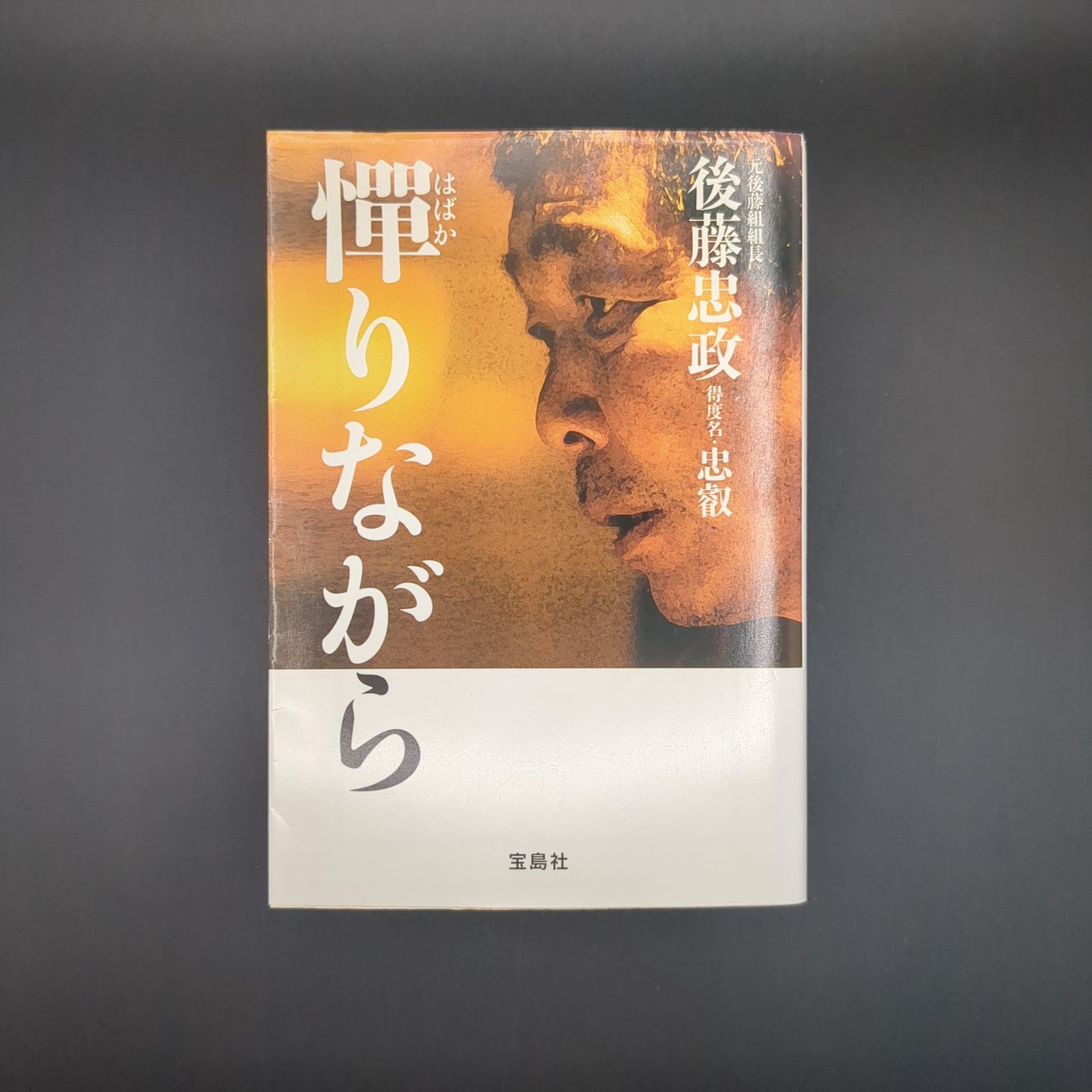 憚りながら / 後藤 忠政 / 9784796681346 - メルカリ