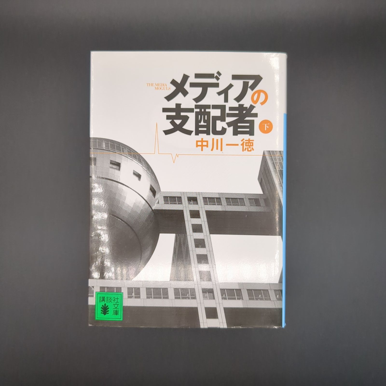 メディアの支配者(下) / 中川 一徳 / 9784062763844 - メルカリ