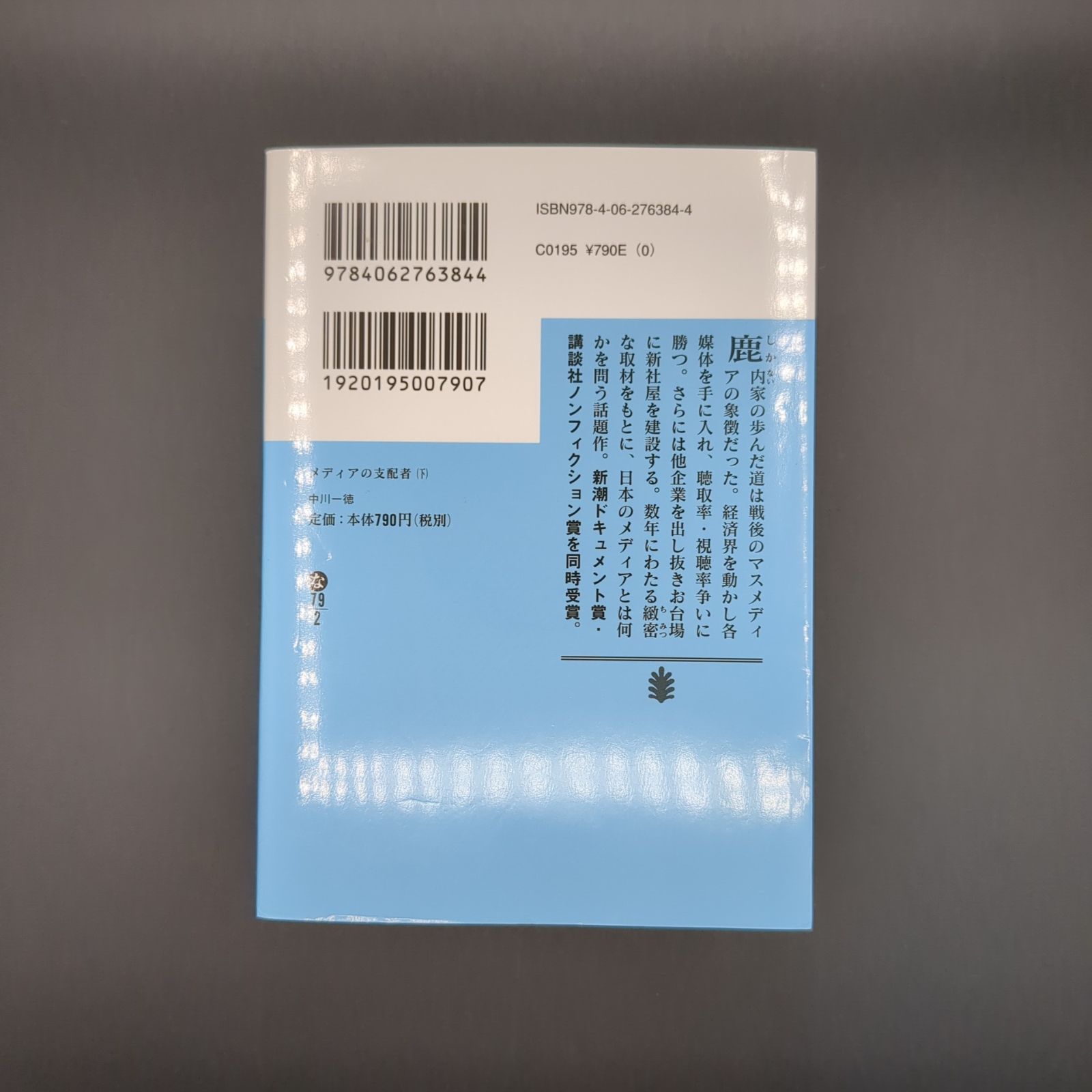 メディアの支配者(下) / 中川 一徳 / 9784062763844 - メルカリ