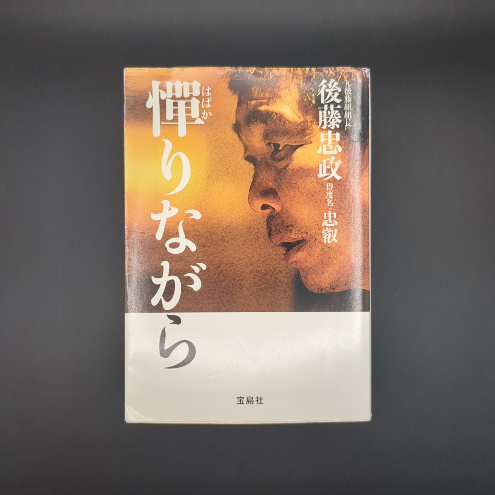憚りながら / 後藤 忠政 / 9784796681346 - メルカリ