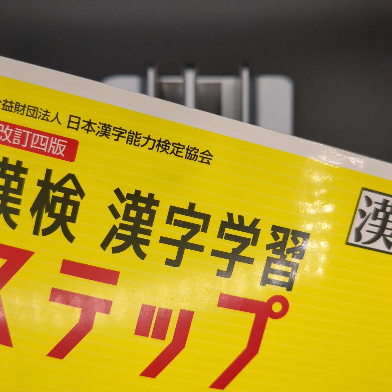漢検 4級 漢字学習ステップ 改訂四版: 【公式】 / 9784890964048