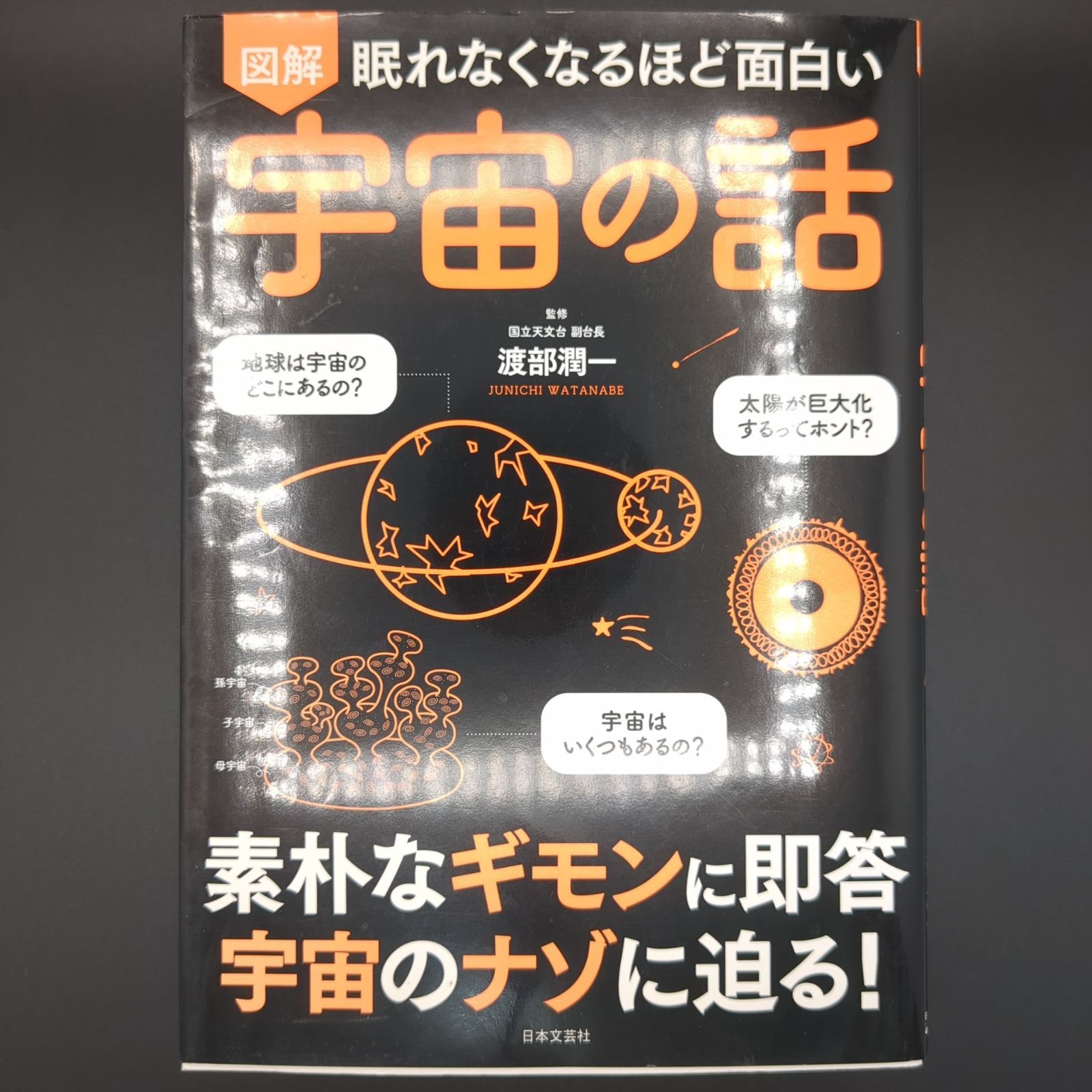 眠れなくなるほど面白い 図解 宇宙の話 / 9784537261868 - メルカリ