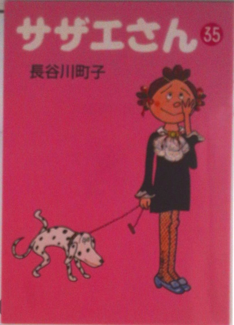 サザエさん 35/朝日新聞出版/長谷川町子（文庫） - メルカリ