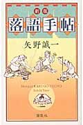 落語手帖 新版/講談社/矢野誠一（単行本（ソフトカバー）） - メルカリ