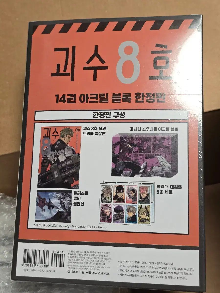 未開封) 怪獣 8 ほ 14 巻 限定モデル アクリル ブロック セット ホシナ 대원증