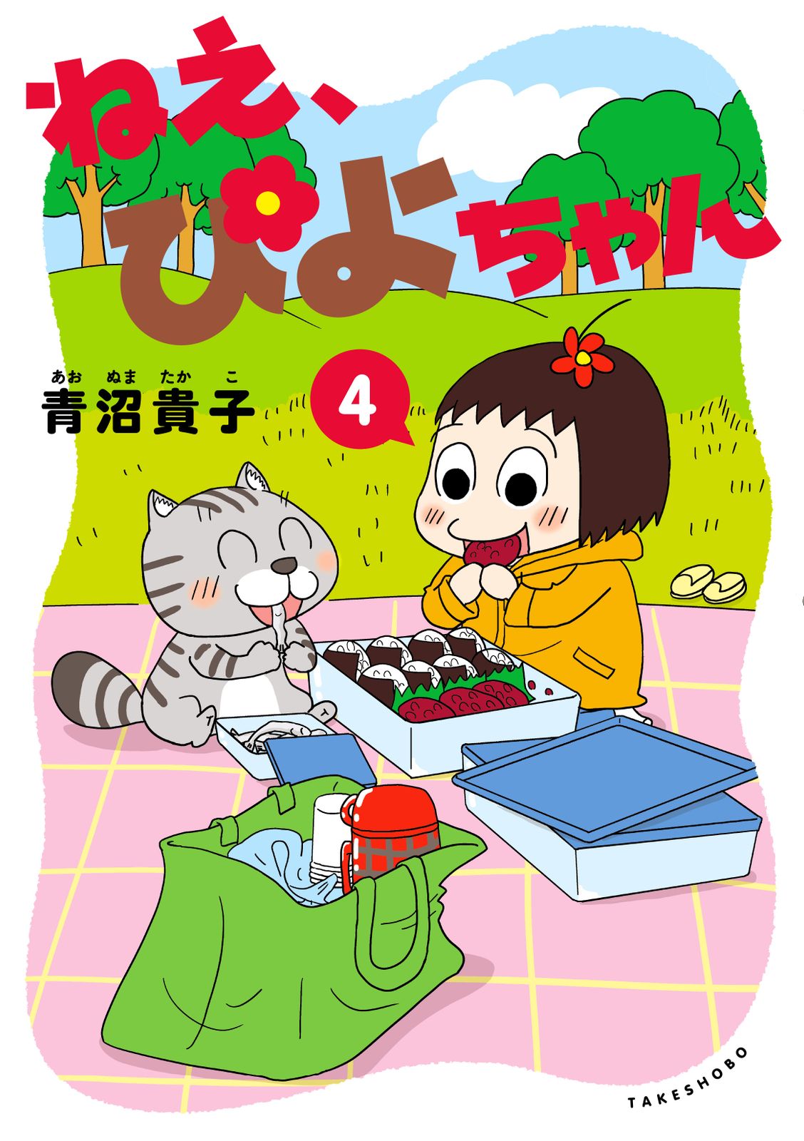 ねえ、ぴよちゃん 4/竹書房/青沼貴子（コミック） - メルカリ