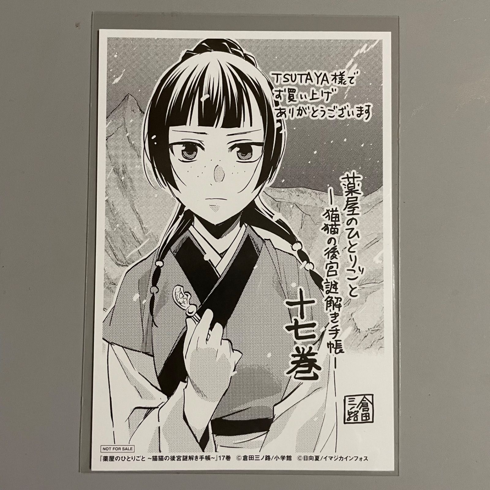 非売品】薬屋のひとりごと［17巻］特典イラストカード ねこクラゲ 倉田