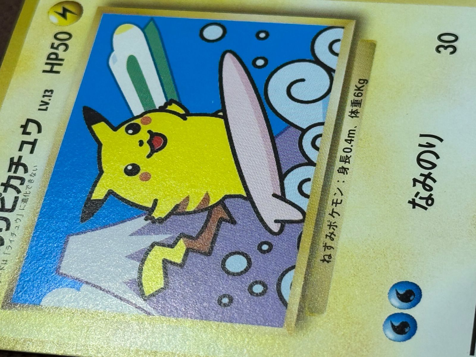 旧裏】なみのりピカチュウ JRスタンプラリー 旧裏面 No.025 ポケモン