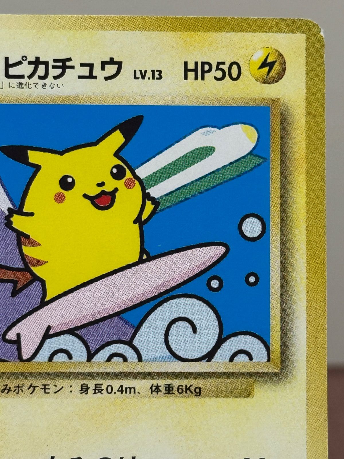 旧裏】なみのりピカチュウ JRスタンプラリー 旧裏面 No.025 ポケモン