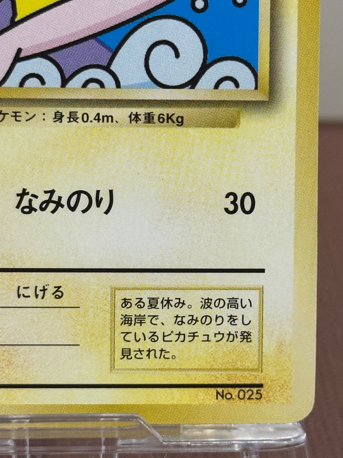 旧裏】なみのりピカチュウ JRスタンプラリー 旧裏面 No.025 ポケモン
