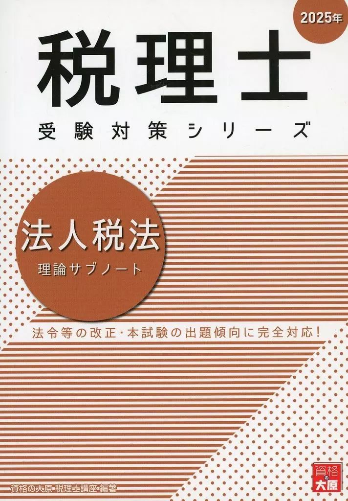 中古】単行本(実用) ≪社会≫ 法人税法理論サブノート 2025年 / 資格の