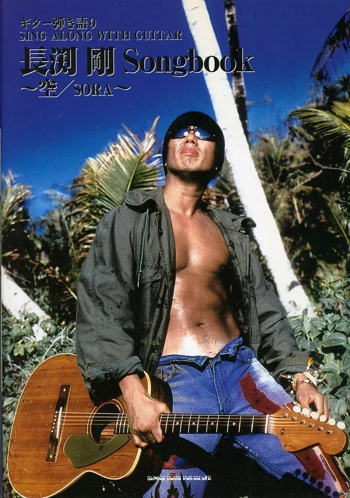 中古】スコア・楽譜 ≪邦楽≫ ギター弾き語り 長渕剛Songbook～空/SORA