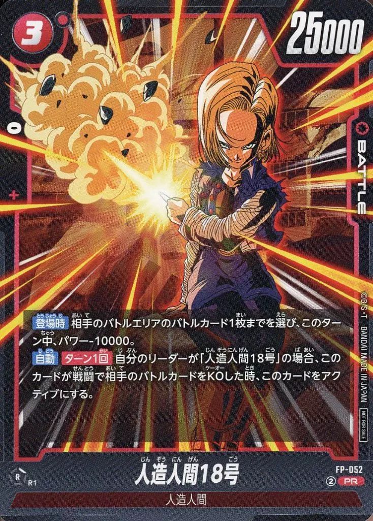 中古】ドラゴンボールスーパーカードゲーム FP-052[PR]：人造人間18号