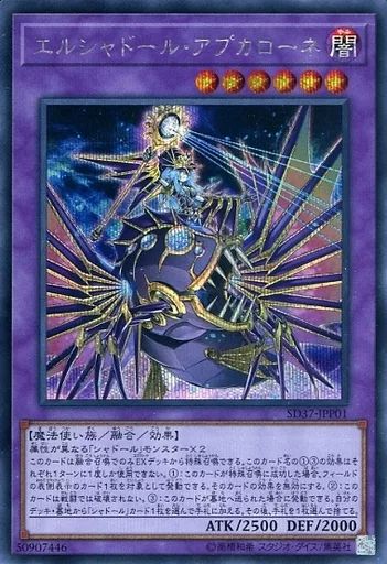 中古】遊戯王 SD37-JPP01[SE]：エルシャドール・アプカローネ - メルカリ